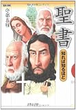 聖書 知れば知るほど