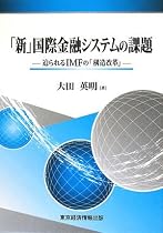 「新」国際金融システムの課題―迫られるIMFの「構造改革」 (愛媛大学経済学叢書)