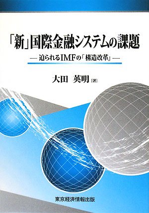 「新」国際金融システムの課題―迫られるIMFの「構造改革」 (愛媛大学経済学叢書)