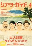 シアターガイド 2012年 04月号 [雑誌]