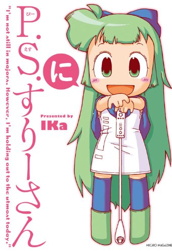 P.S.すりーさん・に 特製ストラップ付きAMAZON限定版 P.S.すりーさん・に 特製ストラップ付きAMAZON限定版