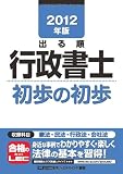 2012年版 出る順行政書士 初歩の初歩 (出る順行政書士シリーズ)
