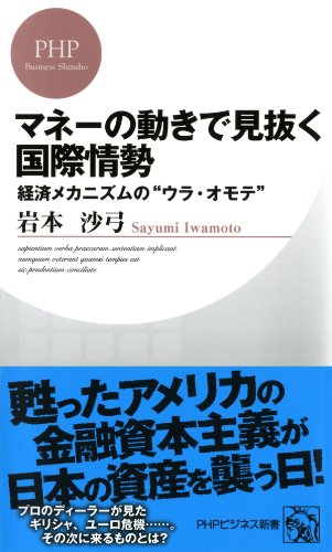 マネーの動きで見抜く国際情勢 経済メカニズムの