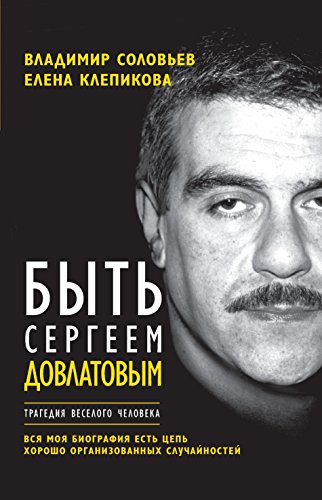 Быть Сергеем Довлатовым (Russian Edition)