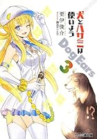 犬とハサミは使いようDog Ears 3