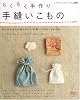 ちくちく手作り手縫いこもの―針と糸があれば縫えちゃう、手縫いで作るこものの本。 (レディブティックシリーズ no. 2892)