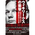 ウィキリークスの衝撃<br>菅原 出著 <br>日経ＢＰ社<br>1680円<br>ISBN:9784822248475