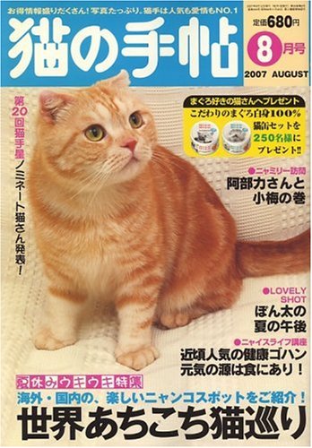 Cover image : 猫の手帖 2007年 08月号 [雑誌]