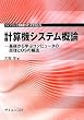 計算機システム概論―基礎から学ぶコンピュータの原理とOSの構造 (ライブラリ情報学コア・テキスト)