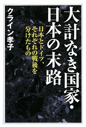 大計なき国家・日本の末路