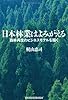 日本林業はよみがえる―森林再生のビジネスモデルを描く