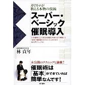 スーパー・ベーシック催眠導入 ―カリスマが教える本物の技術