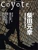 Coyote (コヨーテ)No.26 特集:柴田元幸[文学を軽やかに遊ぶ]