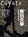Coyote (コヨーテ)No.26 特集:柴田元幸[文学を軽やかに遊ぶ]