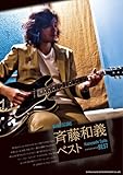 バンド・スコア　斉藤和義・ベスト-