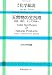 天然物の全合成―Total synthesis of natural products (季刊化学総説 (No.45))
