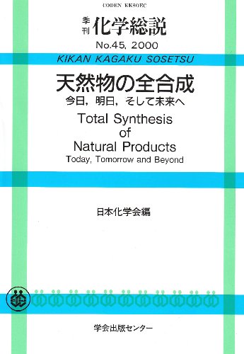 天然物の全合成―Total synthesis of natural products (季刊化学総説 (No.45))