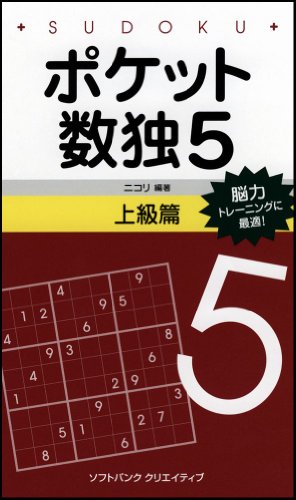 Cover image : ポケット数独5 上級篇