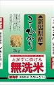 【精米】新潟県産 無洗米 こしひかり 5kg 平成23年産