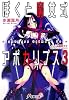 ぼくと魔女式アポカリプス〈3〉 (電撃文庫)