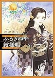 ふるぎぬや紋様帳(2): フラワーコミックス〔スペシャル (フラワーコミックススペシャル)