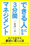 できる人になる3分間マネジメント