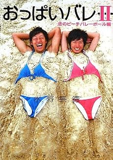 おっぱいバレー〈2〉恋のビーチバレーボール編 (リンダブックス)
