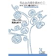 失われた時を求めて １ 第一篇「スワン家のほうへ」<br>プルースト著 高遠 弘美訳 <br>光文社<br>1000円<br>ISBN:9784334752125