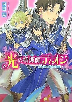 光の精煉師ディオン―初任務は秘密の修業 (角川ビーンズ文庫)