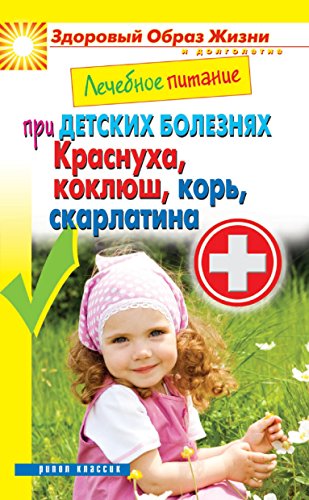Лечебное питание при детских болезнях. Краснуха, коклюш, корь, скарлатина (Russian Edition)
