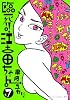臨死!!江古田ちゃん(7) (アフタヌーンKC)