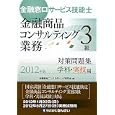 金融窓口サービス技能士金融商品コンサルティング業務３級対策問題集 ２０１２年版学科・実技編<br>金融商品コンサルティング研究会編　 <br>1500円<br>ISBN:9784322118476　