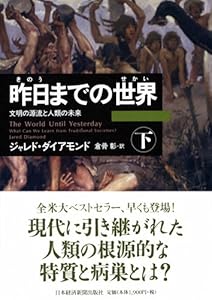 昨日までの世界(下)―文明の源流と人類の未来