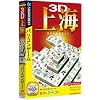 3D上海 (説明扉付スリムパッケージ版)