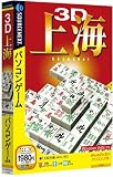 3D上海 (説明扉付スリムパッケージ版)