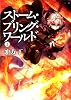 ストーム・ブリング・ワールド2 (MF文庫ダ・ヴィンチ)