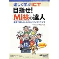 楽しく学ぶICT 目指せ!Mi検の達人 (マイクロソフト認定ICTスクール公式テキスト)