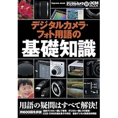 【クリックで詳細表示】デジタルカメラ・フォト用語の基礎知識 [単行本]