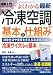 図解入門 よくわかる最新冷凍空調の基本と仕組み (How‐nual Visual Guide Book)