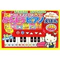 キティといっしょにどうようピアノえほん (音でおぼえるおけいこえほん)