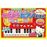 キティといっしょにどうようピアノえほん (音でおぼえるおけいこえほん)