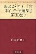 あとがき（『宮本百合子選集』第五巻）