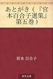 あとがき（『宮本百合子選集』第五巻）