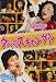 夕べのスキャンダル 30代干物女、ベットで夜を過ごしたのは一体誰? [DVD]