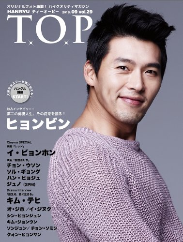 月刊『韓流 T.O.P』2013/09月号-独占インタビュー!ヒョンビン/イ・ビョンホン/チョン・ウソン/ハン・ヒョジュ/オ・ジホ