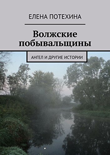 Волжские побывальщины: Ангел и другие истории (Russian Edition)