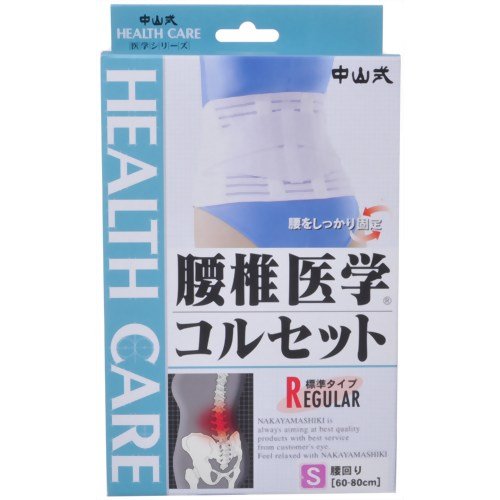 中山式腰椎医学コルセット S