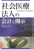 社会医療法人の会計と開示/