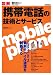 図解 携帯電話の技術とサービス