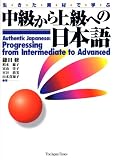 Authentic Japanese: Progressing from Intermediate to Advanced  中級から上級への日本語